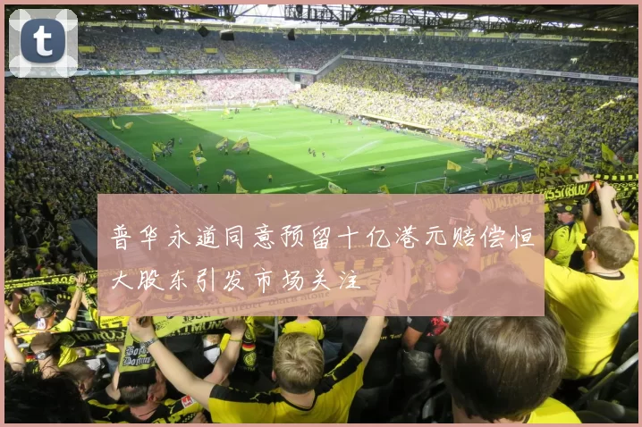 普华永道同意预留十亿港元赔偿恒大股东引发市场关注