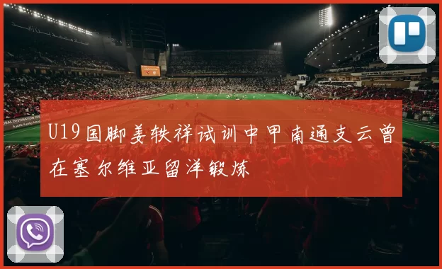 U19国脚姜轶祥试训中甲南通支云曾在塞尔维亚留洋锻炼