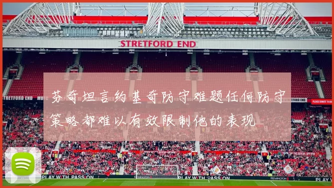 芬奇坦言约基奇防守难题任何防守策略都难以有效限制他的表现