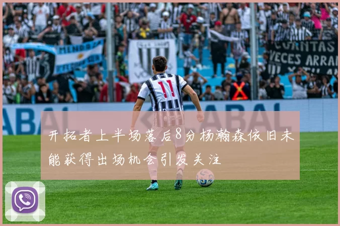 开拓者上半场落后8分杨瀚森依旧未能获得出场机会引发关注