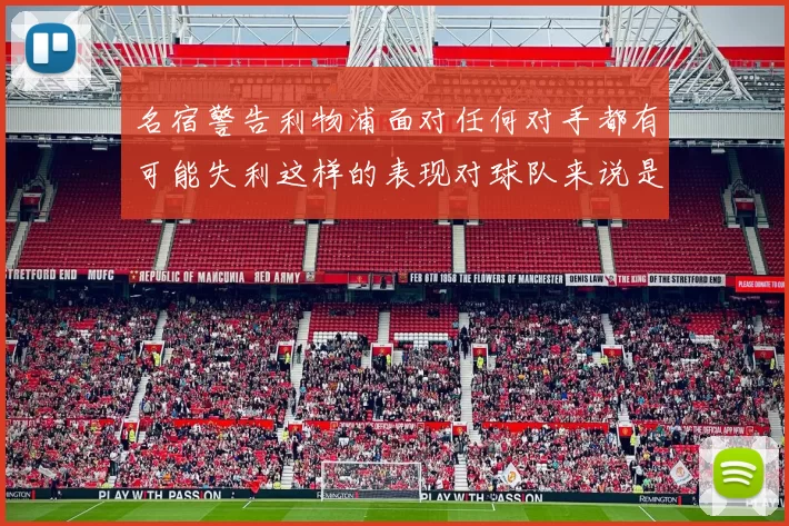 名宿警告利物浦面对任何对手都有可能失利这样的表现对球队来说是绝对不可接受的