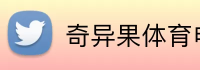 奇异果体育电脑版 Logo